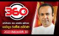             Video: LIVE?Derana 360  | රමේෂ් පතිරණ  | With Ramesh Pathirana
      