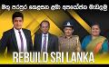             Video: REBUILD SRI LANKA  | මතු පරපුර කෙළසන ළමා අපයෝජන මැඩලමු
      