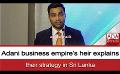             Video: Adani business empire’s heir explains their strategy in Sri Lanka
      