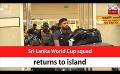             Video: Sri Lanka World Cup squad returns to island (English)
      