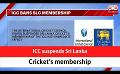             Video: ICC suspends Sri Lanka Cricket’s membership (English)
      