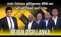             Video: LIVE? REBUILD SRI LANKA | රාජ්ය ව්යවසාය ප්රතිව්යුහගත කිරීම සහ රටේ ආර්ථිකයේ හෙට දවස
      