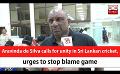             Video: Aravinda de Silva calls for unity in Sri Lankan cricket, urges to stop blame game (English)
      