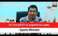            Video: SLC forced ICC to suspend Sri Lanka - Sports Minister (English)
      