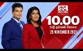             Video: අද දෙරණ රාත්රී 10.00 පුවත් විකාශය - 2023.11.25 | Ada Derana Late Night News Bulletin
      