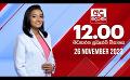             Video: LIVE?අද දෙරණ 12.00 මධ්යාහ්න පුවත් විකාශය - 2023.11.26 | Ada Derana Midday Prime  News Bul...
      