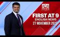             Video: Ada Derana First At 9.00 - English News 27.11.2023
      