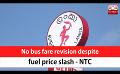             Video: No bus fare revision despite fuel price slash - NTC (English)
      