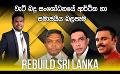             Video: LIVE? REBUILD SRI LANKA | වැට් බදු සංශෝධනයේ ආර්ථික හා සමාජයීය බලපෑම
      