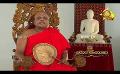       Video: Samaja Sangayana | Episode 1496 | 2023-12-12 | <em><strong>Hiru</strong></em> <em><strong>TV</strong></em>
  