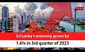            Video: Sri Lanka’s economy grows by 1.6% in 3rd quarter of 2023 (English)
      