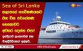             Video: Sea of Sri Lanka කලාපයේ ගවේෂණයකට එන චීන පර්යේෂණ නෞකාවට අවසර දෙන්න එපා!
      