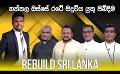             Video: LIVE? REBUILD SRI LANKA | නත්තල ඔස්සේ රටේ සිදුවිය යුතු පිබිදීම
      