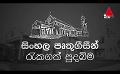       Video: සිංහල පෘතුගීසීන් රැකගත් පුදබිම | St. Anthony's Church, Wahakotte, Sri Lanka | <em><strong>Sirasa</strong></em> TV
  