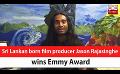             Video: Sri Lankan born film producer Jason Rajasinghe wins Emmy Award (English)
      