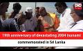             Video: 19th anniversary of devastating 2004 tsunami commemorated in Sri Lanka (English)
      