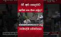       Video: රෑ අර ගෙදරට ඇවිත් යන එකා කවුද? #viralnews #srilanka #<em><strong>news</strong></em> #adaderana #trendingnews
  