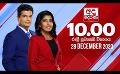       Video: අද දෙරණ රාත්රී 10.00 පුවත් විකාශය - 2023.12.28 | Ada Derana Late Night <em><strong>News</strong></em> Bulletin
  