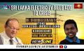             Video: NewslineSL | Sri Lanka electricity bills add to crisis | Dr. Shanuka Senarath | 17 Feb 20...
      