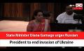             Video: State Minister Diana Gamage urges Russian President to end invasion of Ukraine (English)
      