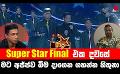             Video: Super Star Final එක දවසේ මට අජ්ජව බිම දාගෙන ගහන්න හිතුනා ? | Tharu Irida (තරු ඉරිදා) | Si...
      