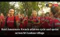             Video: Raid Amazones: French athletes cycle and sprint across Sri Lankan village
      