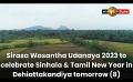             Video: Sirasa Wasantha Udanaya 2023 to celebrate Sinhala & Tamil New Year in Dehiattakandiya tom...
      