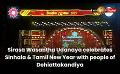             Video: Sirasa Wasantha Udanaya celebrates Sinhala & Tamil New Year with people of Dehiattakandiya
      