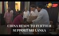             Video: China ready to further support Sri Lanka, says Ambassador during dry ration donation
      