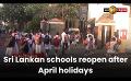             Video: Sri Lankan schools reopen after April holidays
      