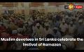             Video: Muslim devotees in Sri Lanka celebrate the festival of Ramazan
      
