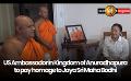             Video: US Ambassador in Kingdom of Anuradhapura to pay homage to Jaya Sri Maha Bodhi
      