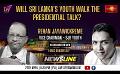             Video: Newsline | Will Sri Lanka’s youth walk the presidential talk? | Rehan Jayawickrama | 27 A...
      