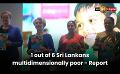             Video: 1 out of 6 Sri Lankans multidimensionally poor - Report
      