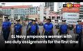             Video: Sri Lanka Navy empowers women with sea duty assignments for the first time
      