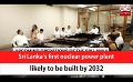             Video: Sri Lanka’s first nuclear power plant likely to be built by 2032 (English)
      