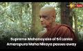             Video: Supreme Mahanayake of Sri Lanka Amarapura Maha Nikaya passes away
      