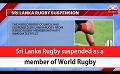             Video: Sri Lanka Rugby suspended as a member of World Rugby (English)
      