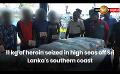             Video: 11 kg of heroin seized in high seas off Sri Lanka's southern coast
      