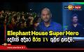             Video: Elephant House Super Hero දෙවැනි අදියර සිරස TV තුළින් ළඟදීම..
      