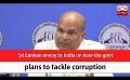             Video: Sri Lankan envoy to India on how the govt plans to tackle corruption (English)
      