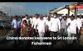             Video: China donates kerosene to Sri Lankan Fishermen
      