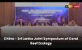             Video: China - Sri Lanka Joint Symposium of Coral Reef Ecology
      