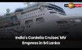             Video: India's Cordelia Cruises' MV Empress in Sri Lanka
      