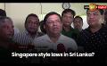             Video: Singapore style laws in Sri Lanka?
      