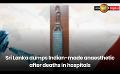             Video: Sri Lanka dumps Indian-made anaesthetic after deaths in hospitals
      
