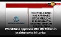             Video: World Bank approves USD 700 Million in assistance to Sri Lanka
      
