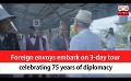             Video: Foreign envoys embark on 3-day tour celebrating 75 years of diplomacy (English)
      