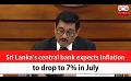             Video: Sri Lanka’s central bank expects inflation to drop to 7% in July (English)
      