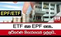       Video: ETF සහ <em><strong>EPF</strong></em> ගැන... අධිකරණ නියෝගයක් ඉල්ලයි..
  